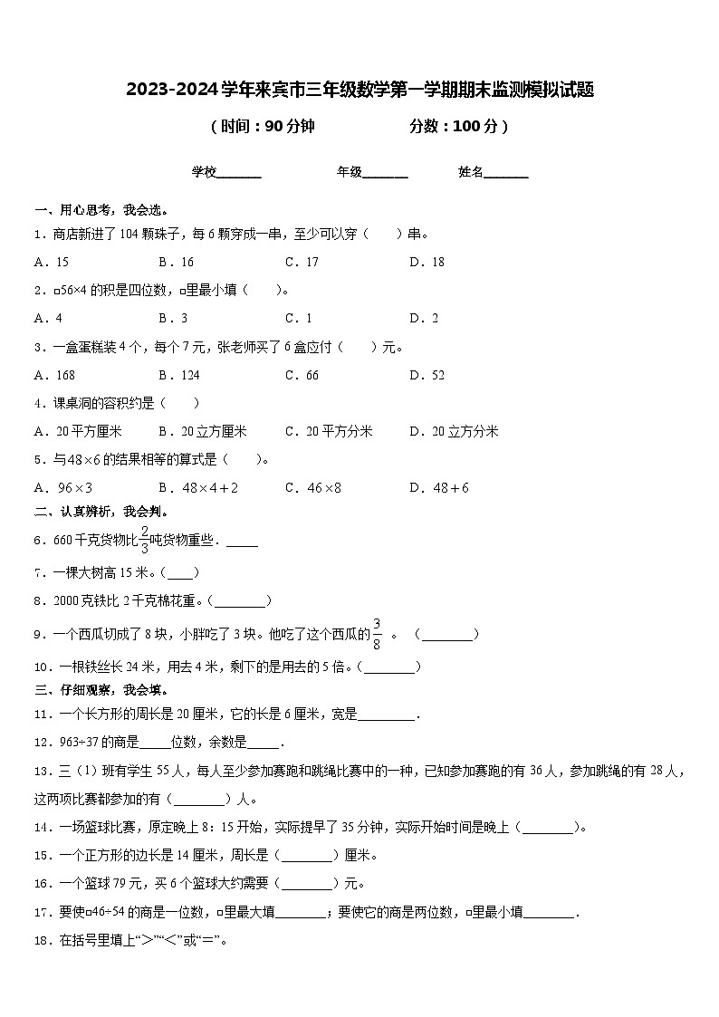 2023-2024学年来宾市三年级数学第一学期期末监测模拟试题含答案第1页