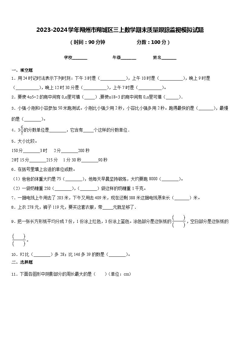 2023-2024学年朔州市朔城区三上数学期末质量跟踪监视模拟试题含答案第1页