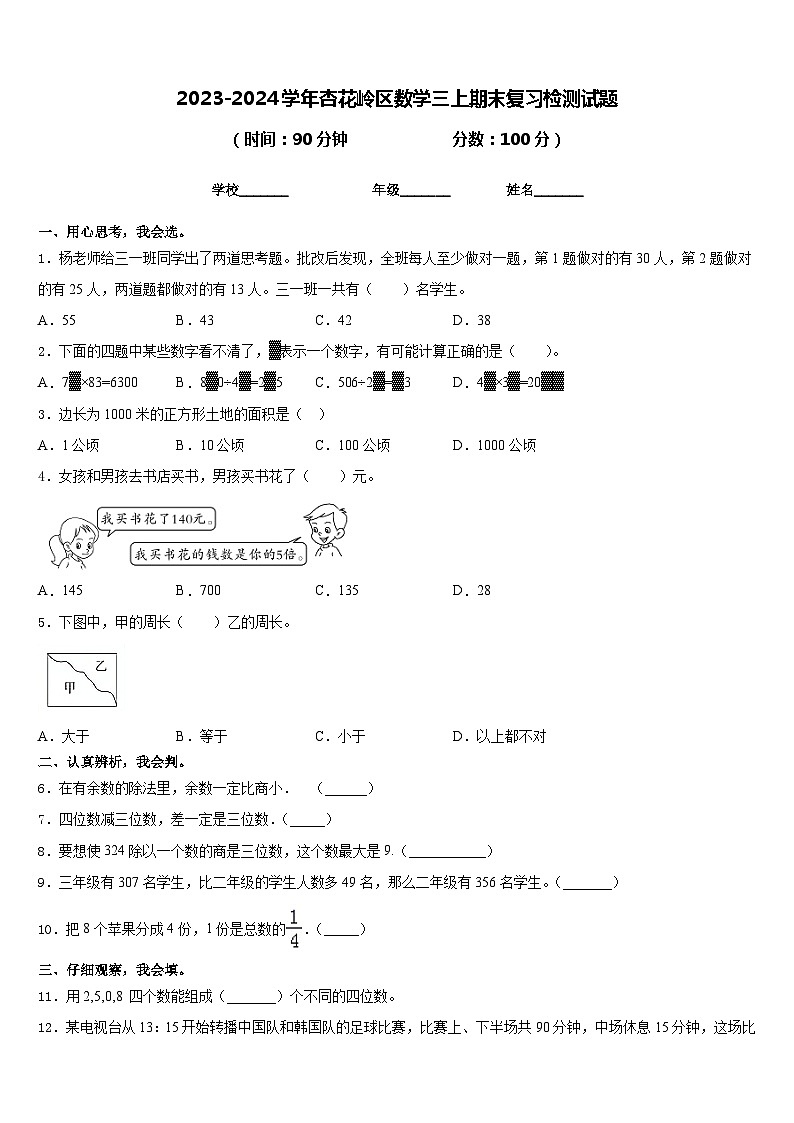 2023-2024学年杏花岭区数学三上期末复习检测试题含答案第1页