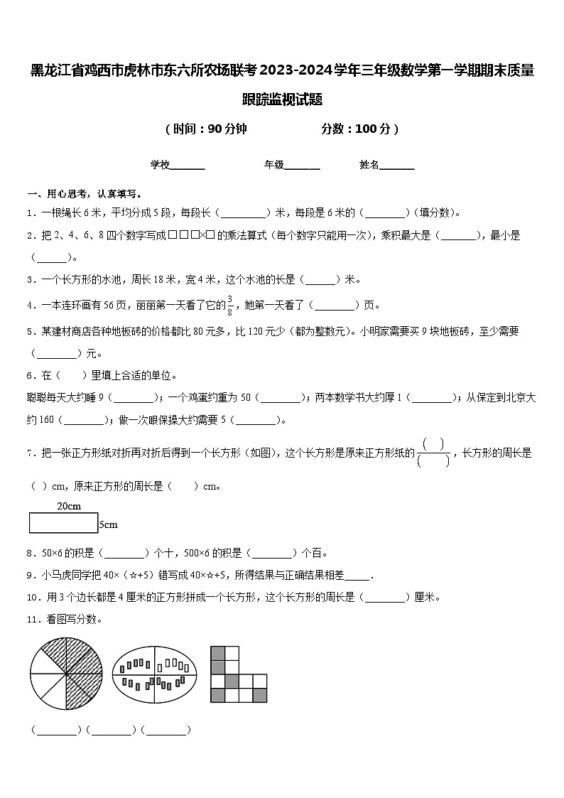 黑龙江省鸡西市虎林市东六所农场联考2023-2024学年三年级数学第一学期期末质量跟踪监视试题含答案第1页