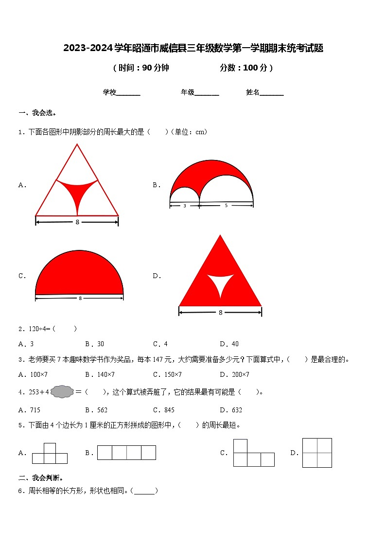 2023-2024学年昭通市威信县三年级数学第一学期期末统考试题含答案第1页