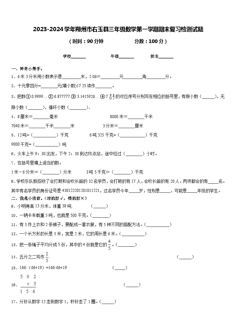 2023-2024学年朔州市右玉县三年级数学第一学期期末复习检测试题含答案第1页
