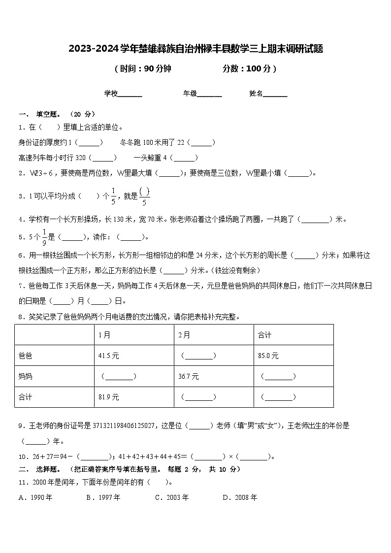 2023-2024学年楚雄彝族自治州禄丰县数学三上期末调研试题含答案第1页