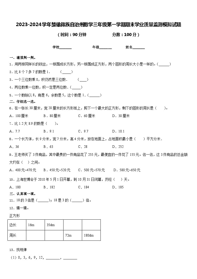 2023-2024学年楚雄彝族自治州数学三年级第一学期期末学业质量监测模拟试题含答案第1页