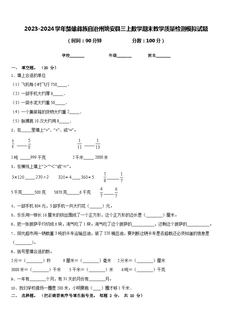 2023-2024学年楚雄彝族自治州姚安县三上数学期末教学质量检测模拟试题含答案第1页