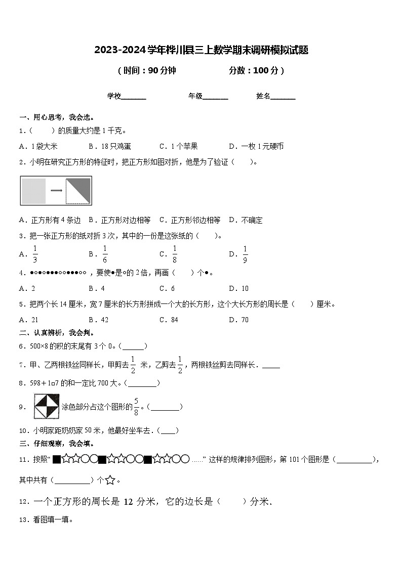 2023-2024学年桦川县三上数学期末调研模拟试题含答案第1页