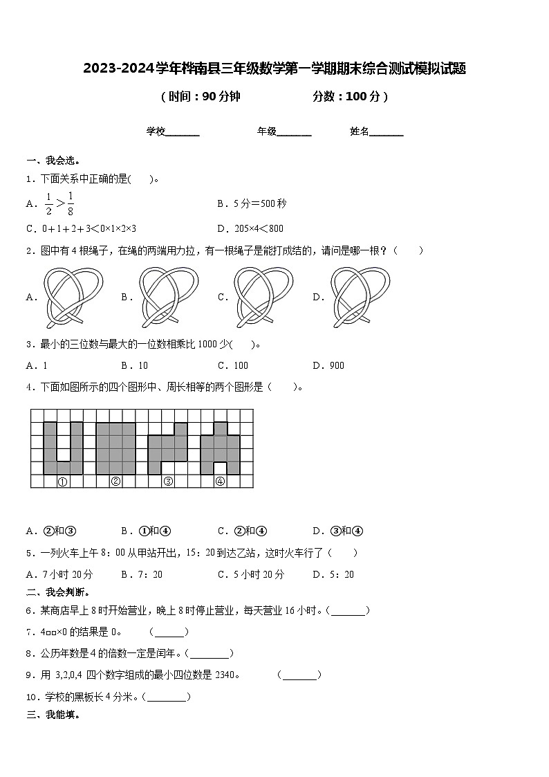 2023-2024学年桦南县三年级数学第一学期期末综合测试模拟试题含答案第1页