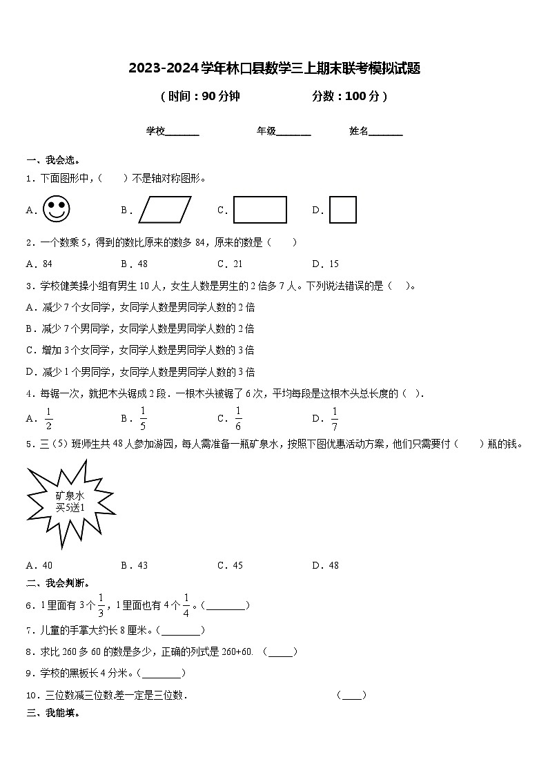 2023-2024学年林口县数学三上期末联考模拟试题含答案01