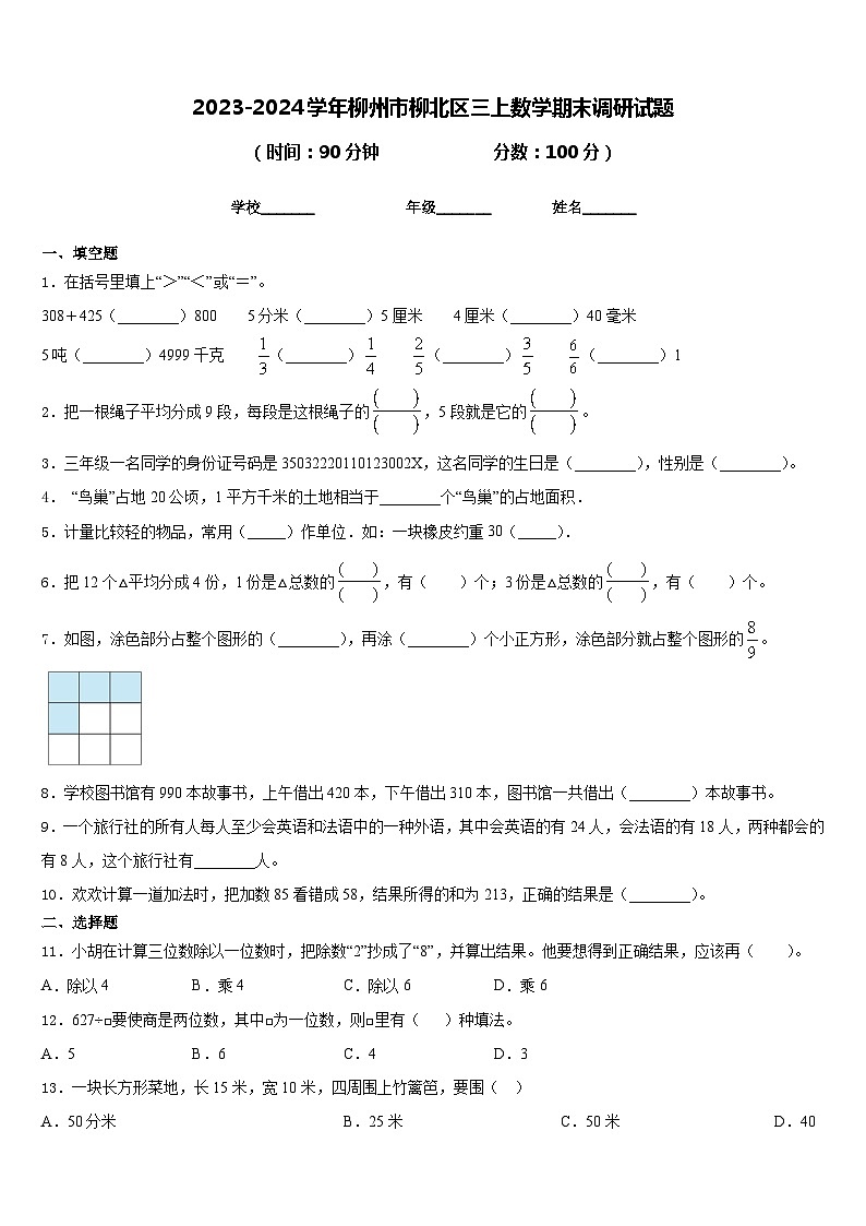 2023-2024学年柳州市柳北区三上数学期末调研试题含答案01