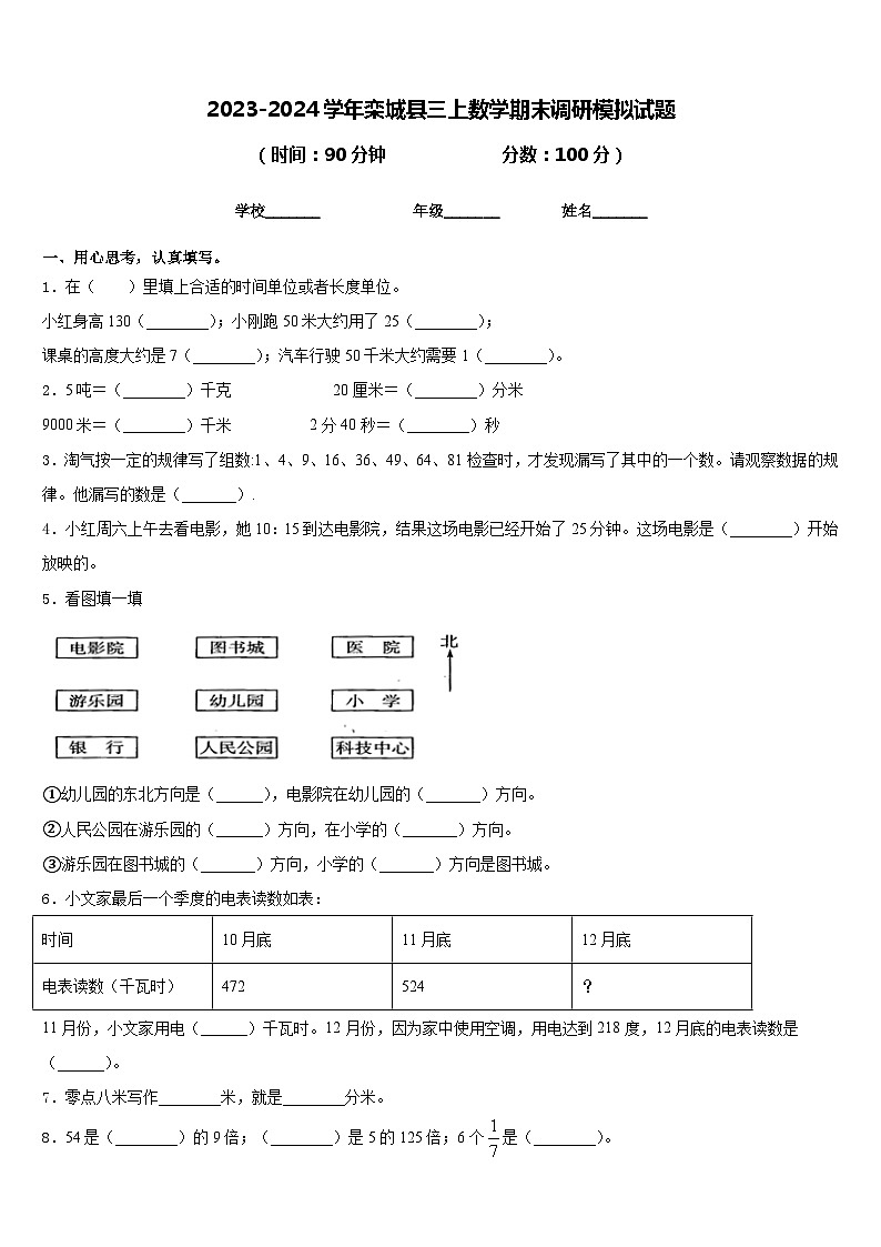 2023-2024学年栾城县三上数学期末调研模拟试题含答案第1页