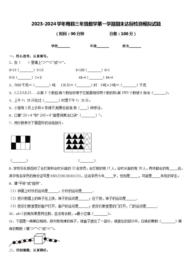 2023-2024学年梅县三年级数学第一学期期末达标检测模拟试题含答案01