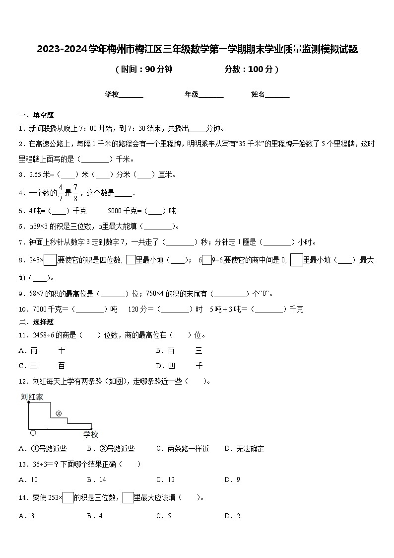 2023-2024学年梅州市梅江区三年级数学第一学期期末学业质量监测模拟试题含答案第1页