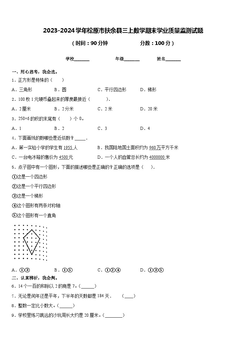 2023-2024学年松原市扶余县三上数学期末学业质量监测试题含答案第1页