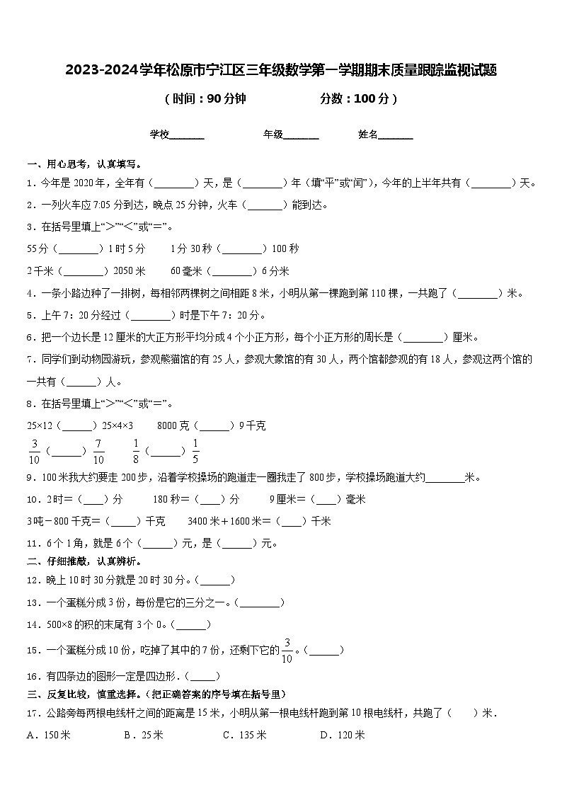 2023-2024学年松原市宁江区三年级数学第一学期期末质量跟踪监视试题含答案01