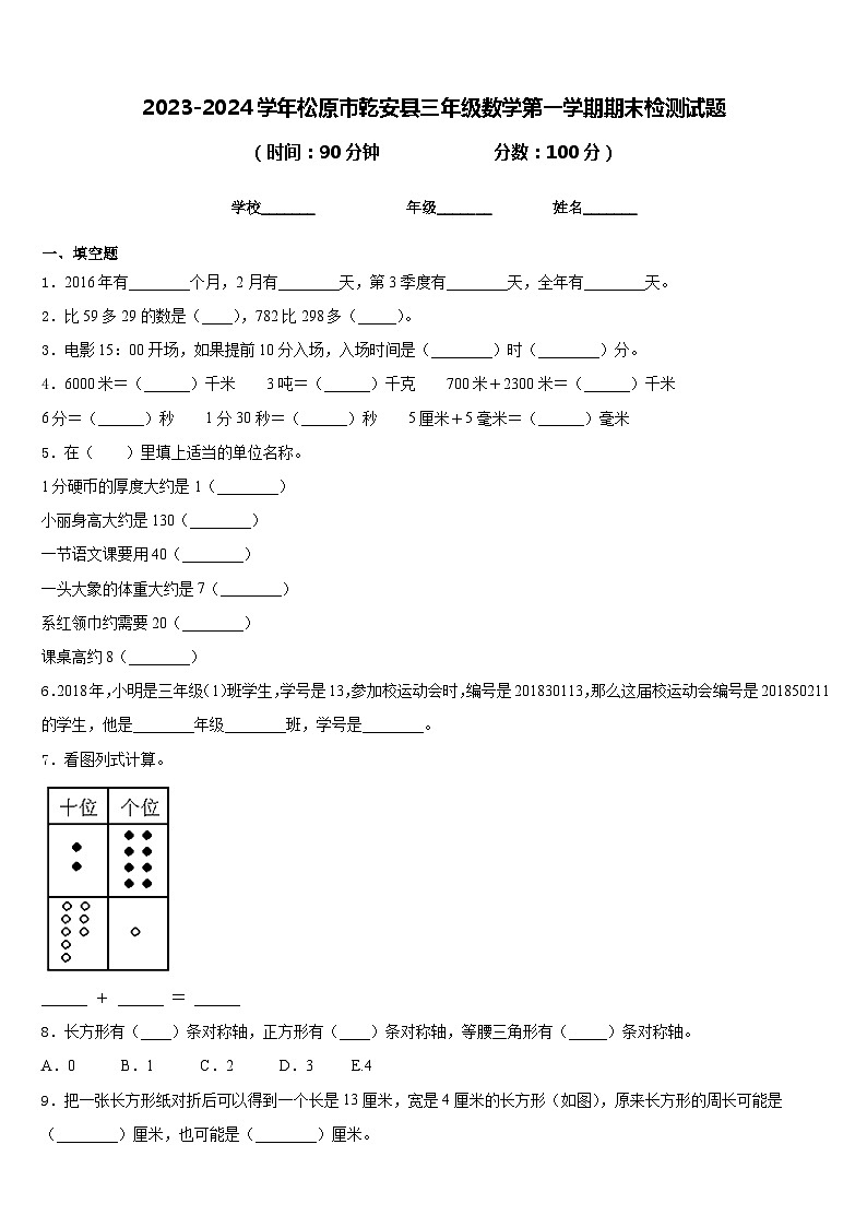 2023-2024学年松原市乾安县三年级数学第一学期期末检测试题含答案第1页