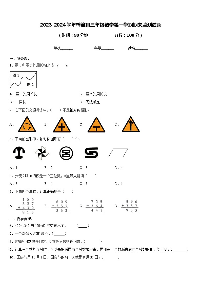 2023-2024学年梓潼县三年级数学第一学期期末监测试题含答案第1页