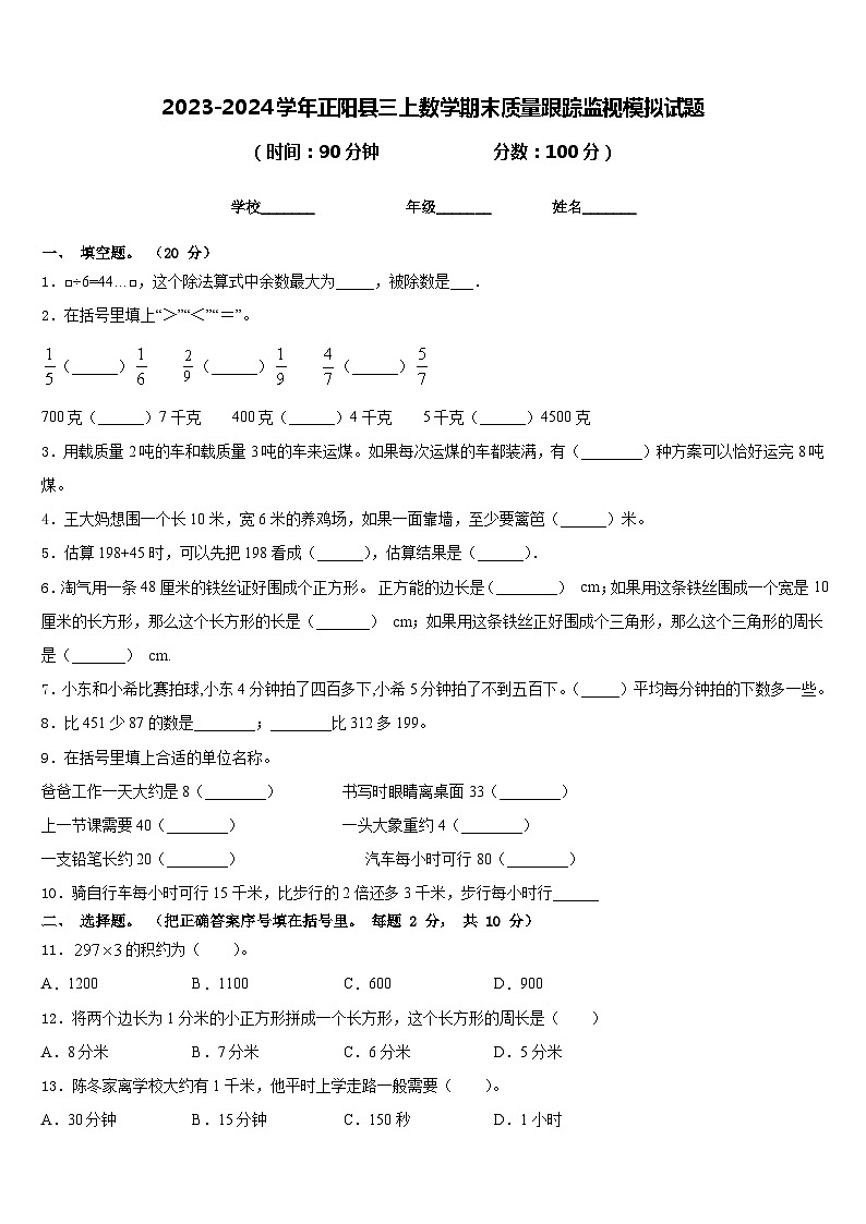 2023-2024学年正阳县三上数学期末质量跟踪监视模拟试题含答案第1页