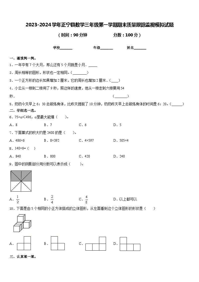 2023-2024学年正宁县数学三年级第一学期期末质量跟踪监视模拟试题含答案第1页