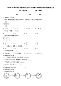 2023-2024學(xué)年棗莊市嶧城區(qū)數(shù)學(xué)三年級第一學(xué)期期末教學(xué)質(zhì)量檢測試題含答案