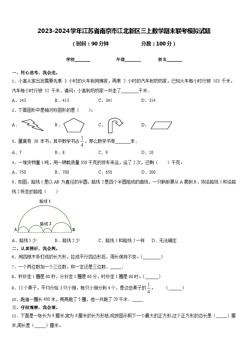 2023-2024学年江苏省南京市江北新区三上数学期末联考模拟试题含答案第1页