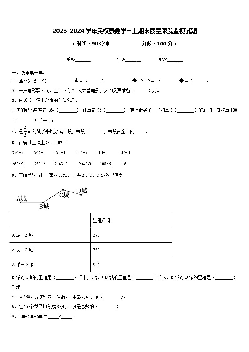 2023-2024学年民权县数学三上期末质量跟踪监视试题含答案01
