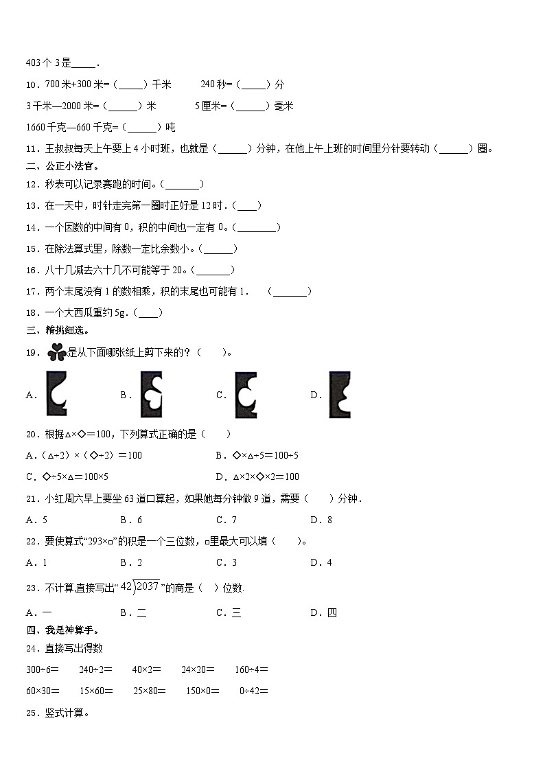 2023-2024学年民权县数学三上期末质量跟踪监视试题含答案02