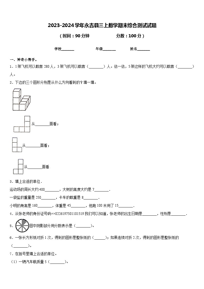 2023-2024学年永吉县三上数学期末综合测试试题含答案第1页