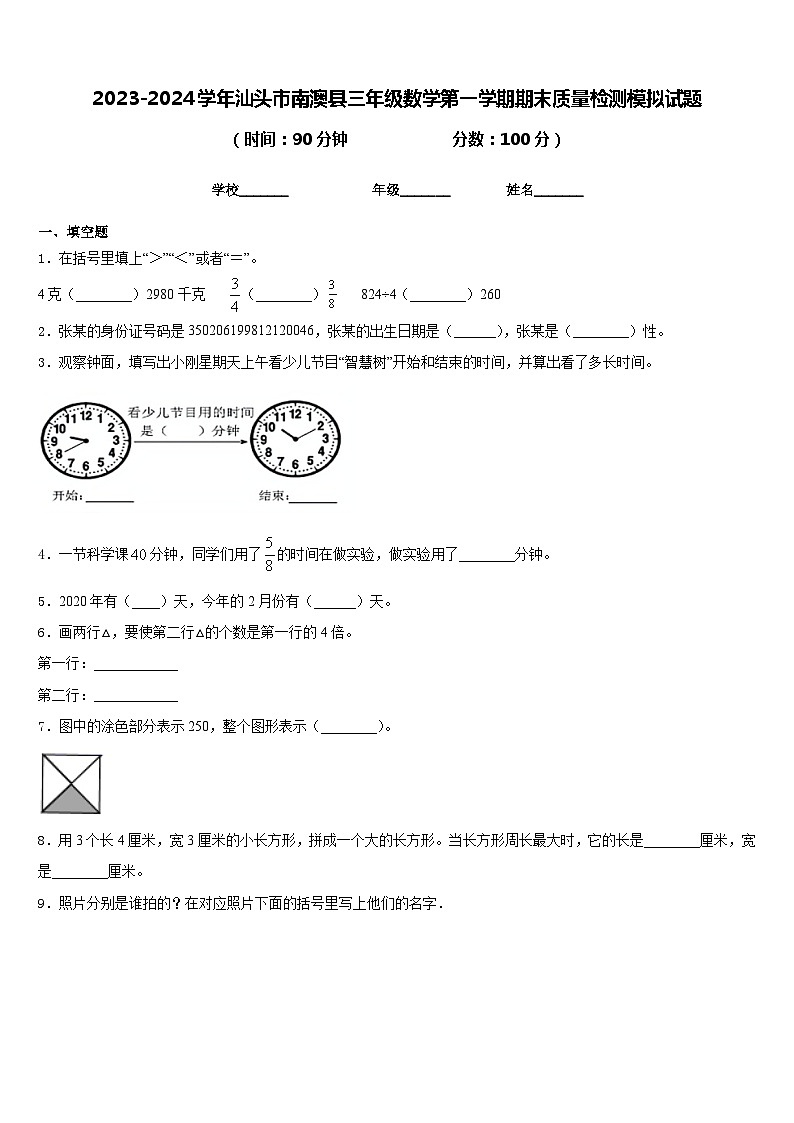 2023-2024学年汕头市南澳县三年级数学第一学期期末质量检测模拟试题含答案第1页