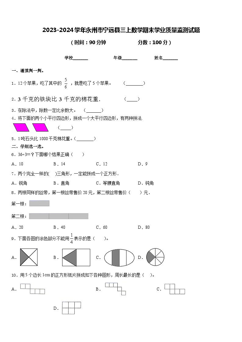 2023-2024学年永州市宁远县三上数学期末学业质量监测试题含答案第1页