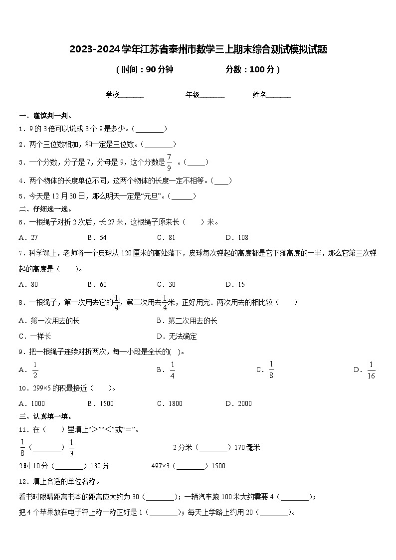 2023-2024学年江苏省泰州市数学三上期末综合测试模拟试题含答案第1页