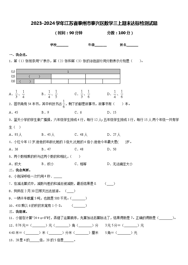 2023-2024学年江苏省泰州市泰兴区数学三上期末达标检测试题含答案01