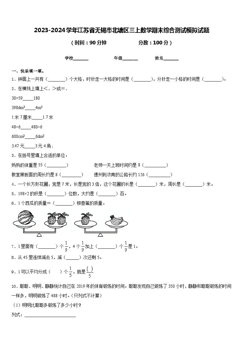 2023-2024学年江苏省无锡市北塘区三上数学期末综合测试模拟试题含答案第1页