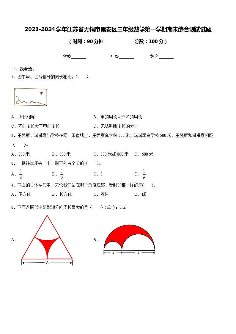 2023-2024学年江苏省无锡市崇安区三年级数学第一学期期末综合测试试题含答案第1页