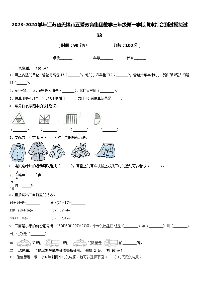2023-2024学年江苏省无锡市五爱教育集团数学三年级第一学期期末综合测试模拟试题含答案第1页