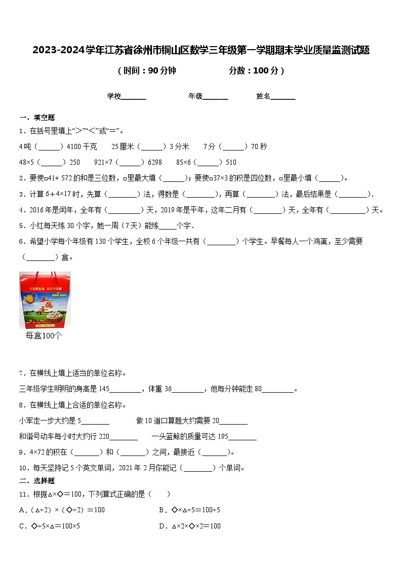 2023-2024学年江苏省徐州市铜山区数学三年级第一学期期末学业质量监测试题含答案第1页