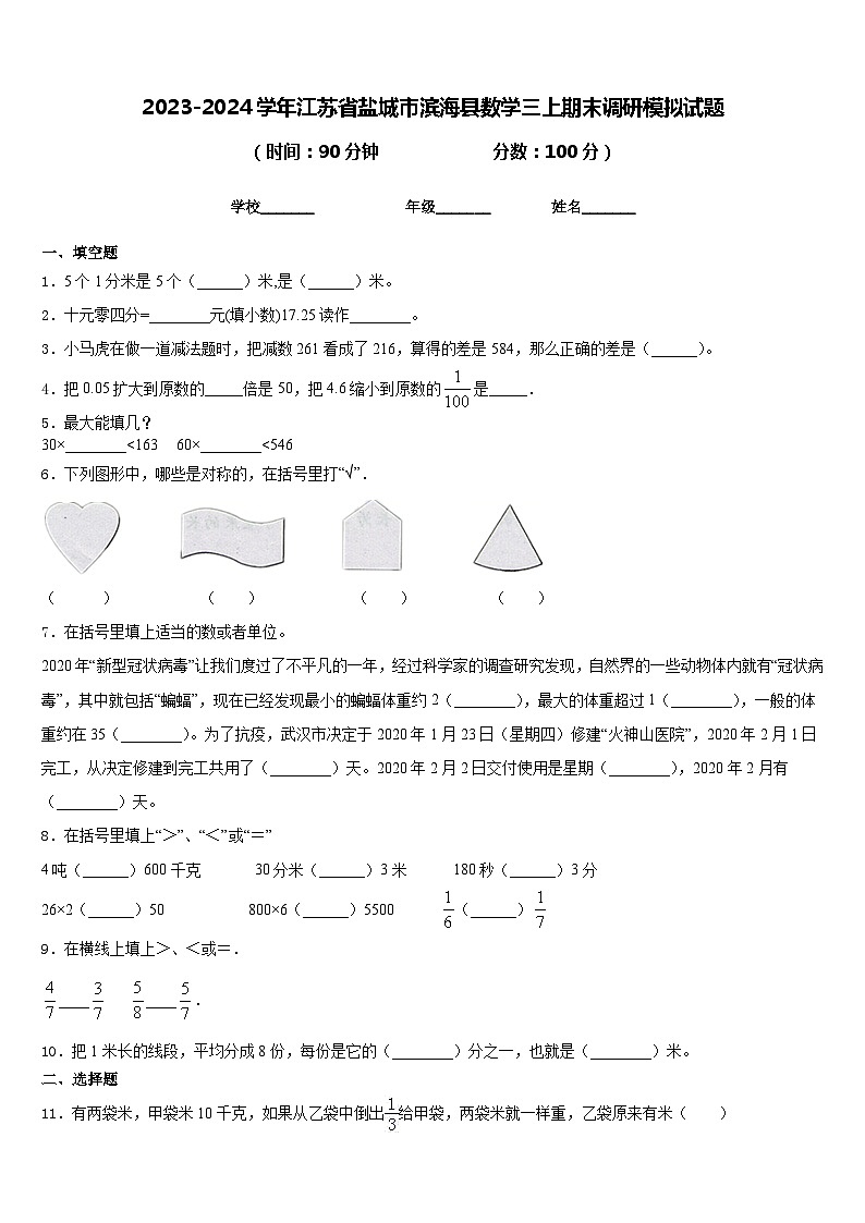 2023-2024学年江苏省盐城市滨海县数学三上期末调研模拟试题含答案第1页