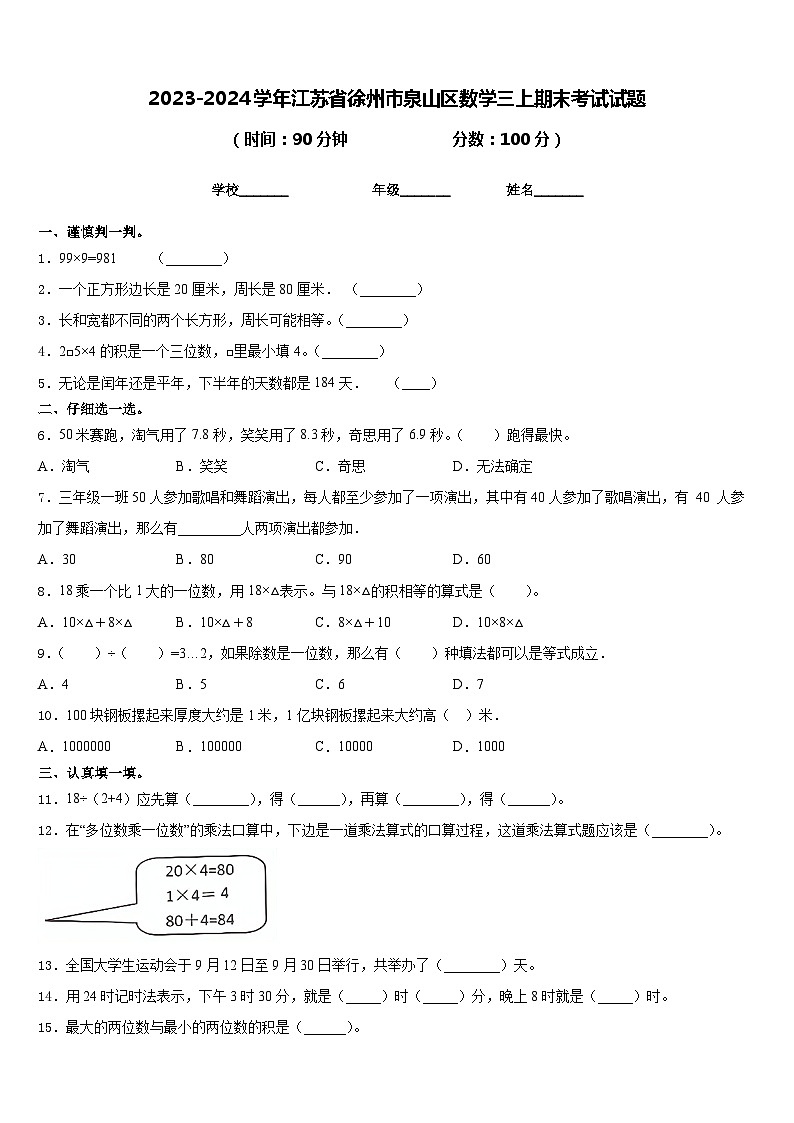 2023-2024学年江苏省徐州市泉山区数学三上期末考试试题含答案第1页