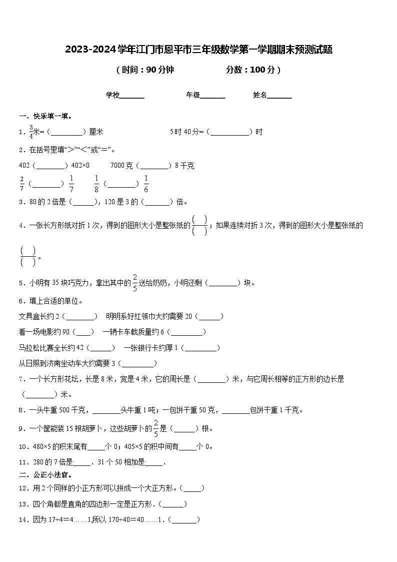2023-2024学年江门市恩平市三年级数学第一学期期末预测试题含答案第1页