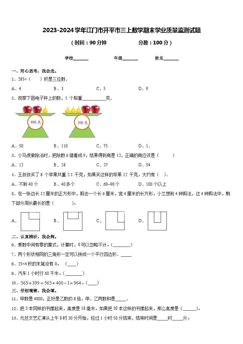 2023-2024学年江门市开平市三上数学期末学业质量监测试题含答案第1页