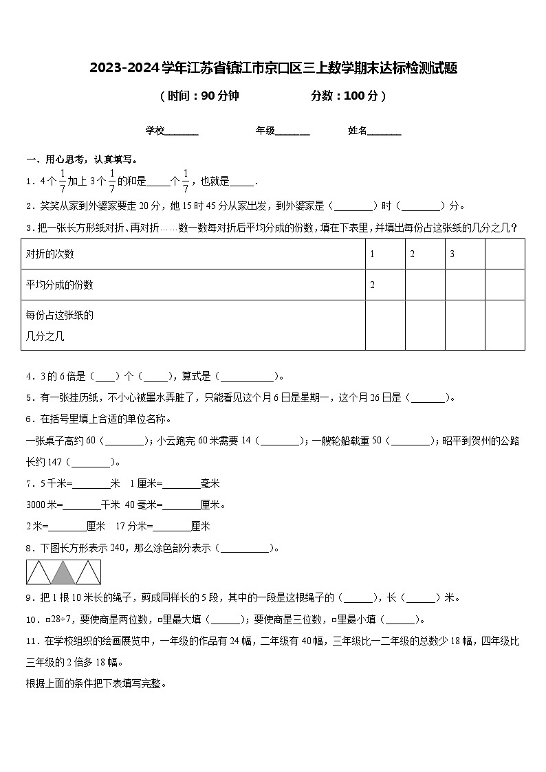 2023-2024学年江苏省镇江市京口区三上数学期末达标检测试题含答案01