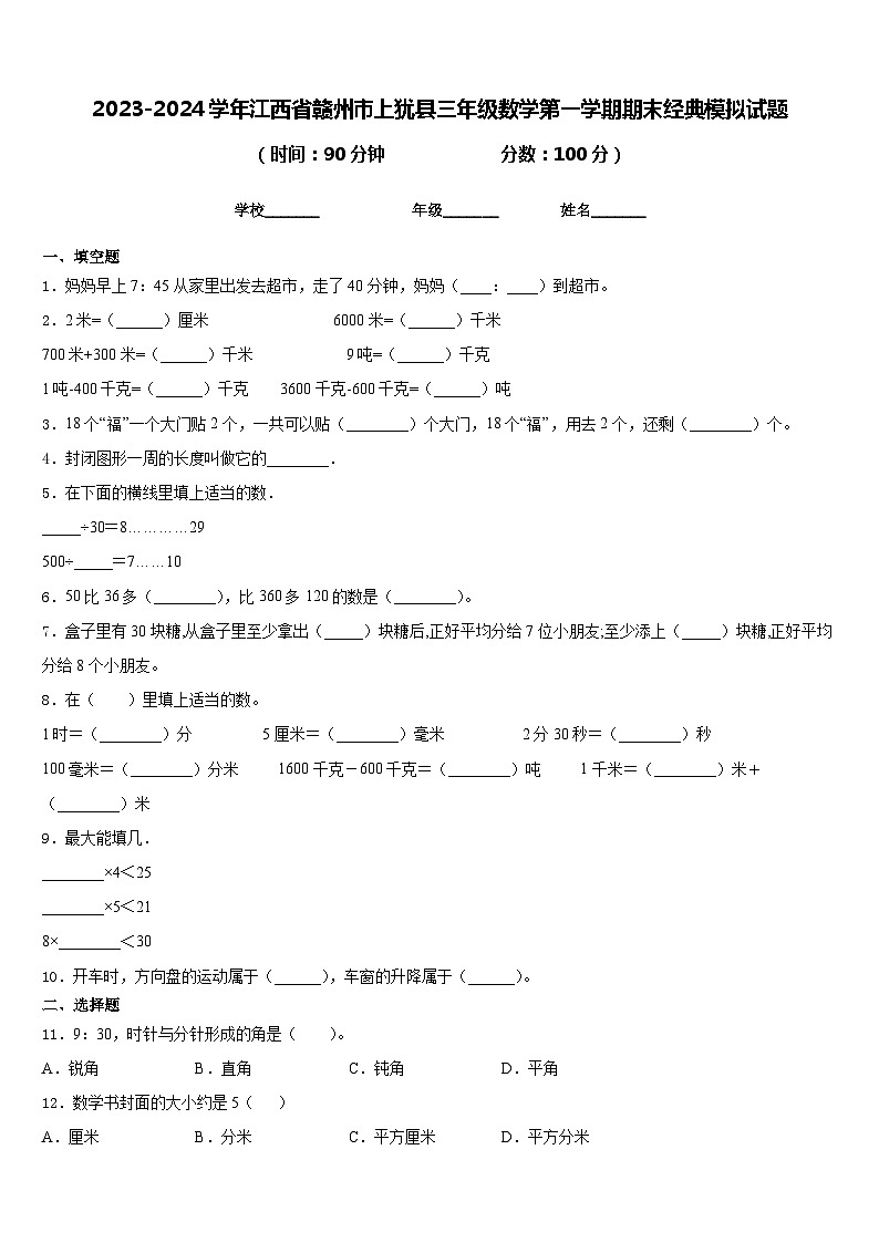 2023-2024学年江西省赣州市上犹县三年级数学第一学期期末经典模拟试题含答案第1页