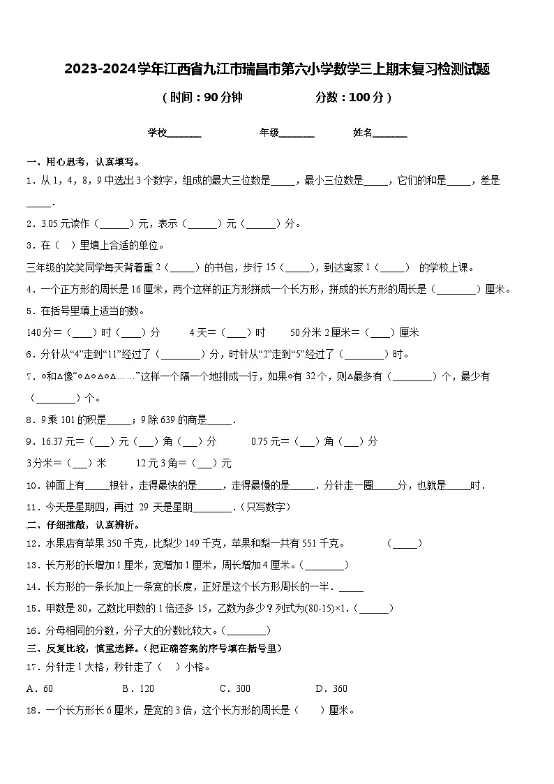 2023-2024学年江西省九江市瑞昌市第六小学数学三上期末复习检测试题含答案第1页