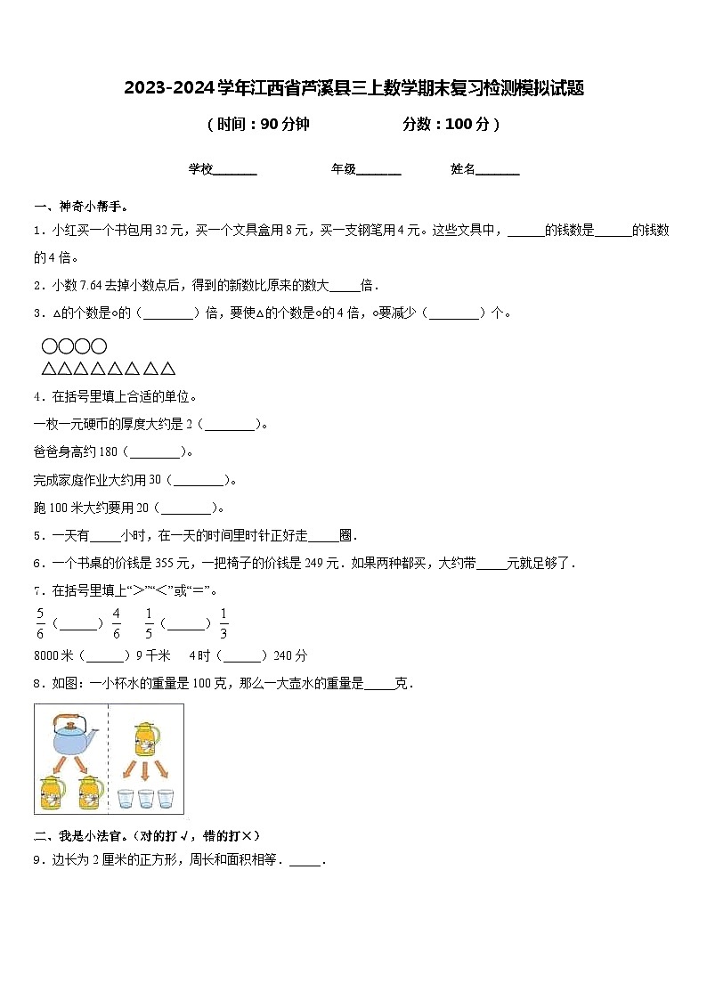 2023-2024学年江西省芦溪县三上数学期末复习检测模拟试题含答案01