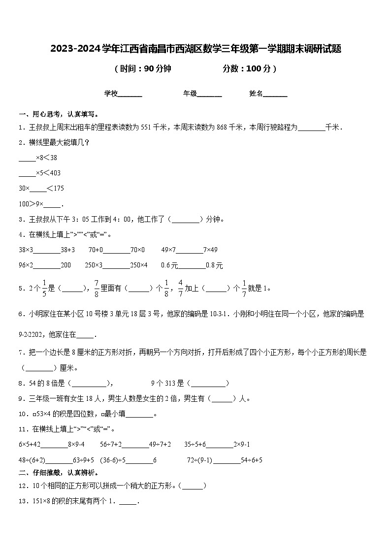 2023-2024学年江西省南昌市西湖区数学三年级第一学期期末调研试题含答案第1页