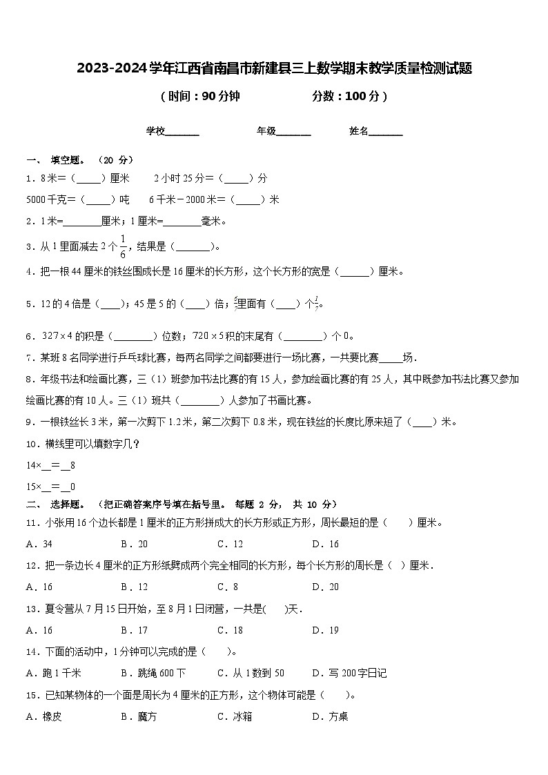 2023-2024学年江西省南昌市新建县三上数学期末教学质量检测试题含答案01