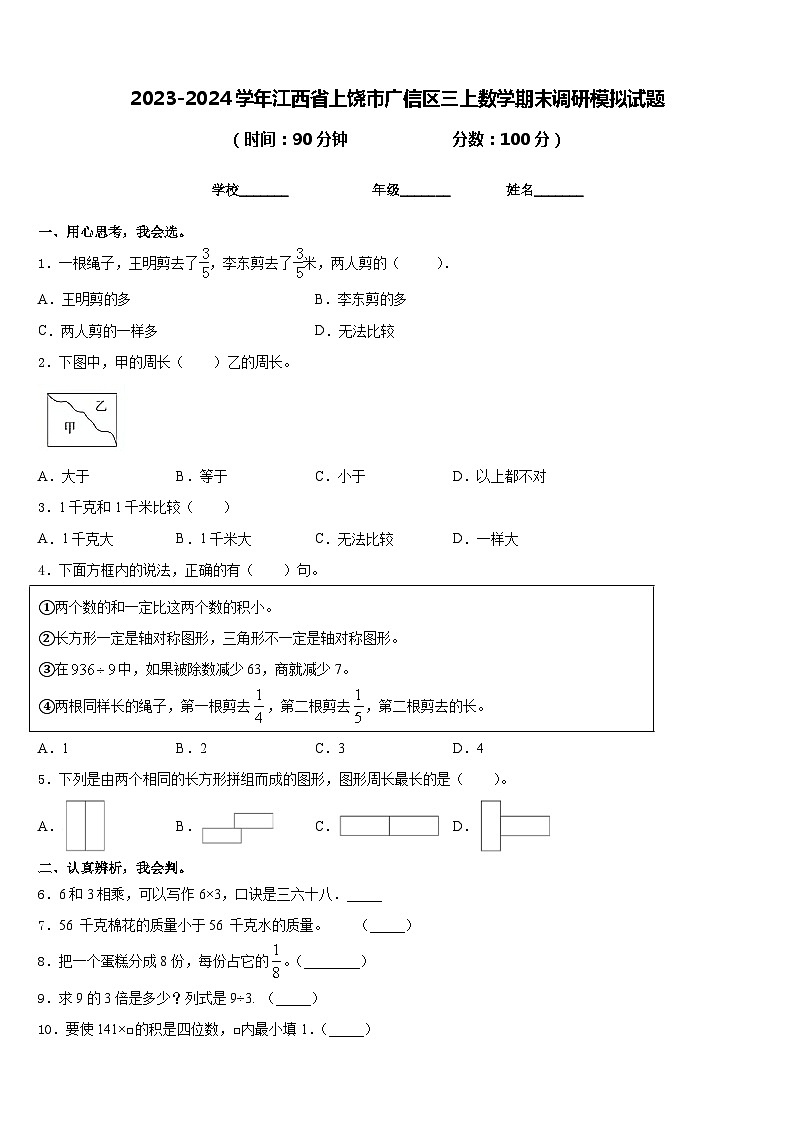 2023-2024学年江西省上饶市广信区三上数学期末调研模拟试题含答案第1页
