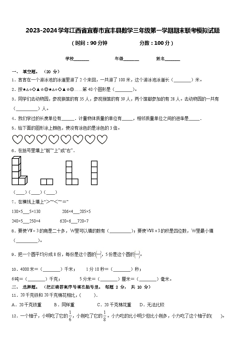 2023-2024学年江西省宜春市宜丰县数学三年级第一学期期末联考模拟试题含答案第1页