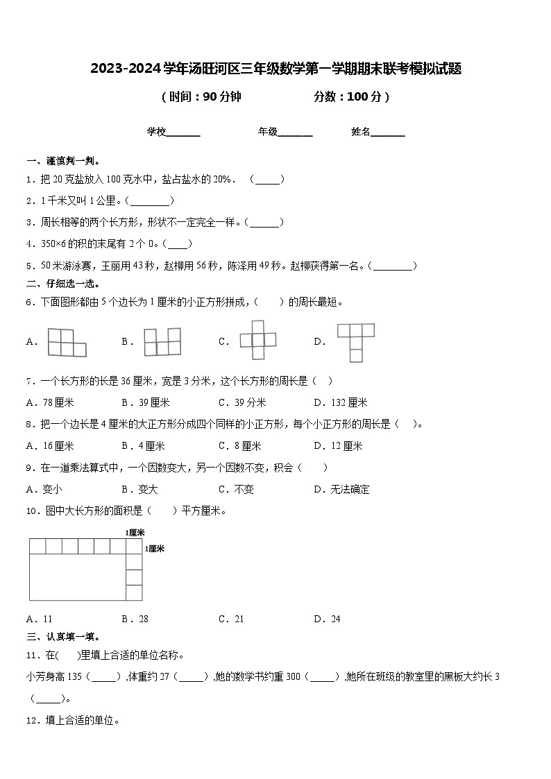 2023-2024学年汤旺河区三年级数学第一学期期末联考模拟试题含答案第1页