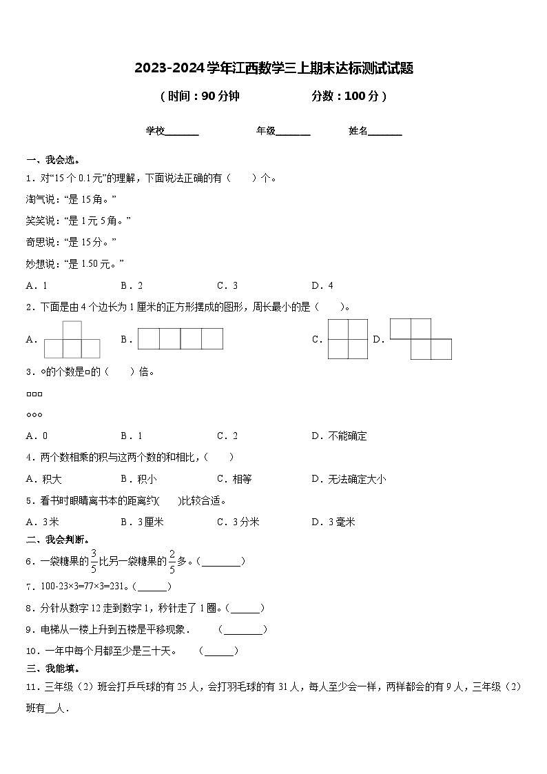 2023-2024学年江西数学三上期末达标测试试题含答案01