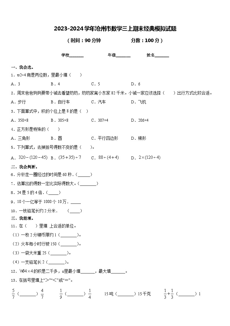 2023-2024学年沧州市数学三上期末经典模拟试题含答案第1页